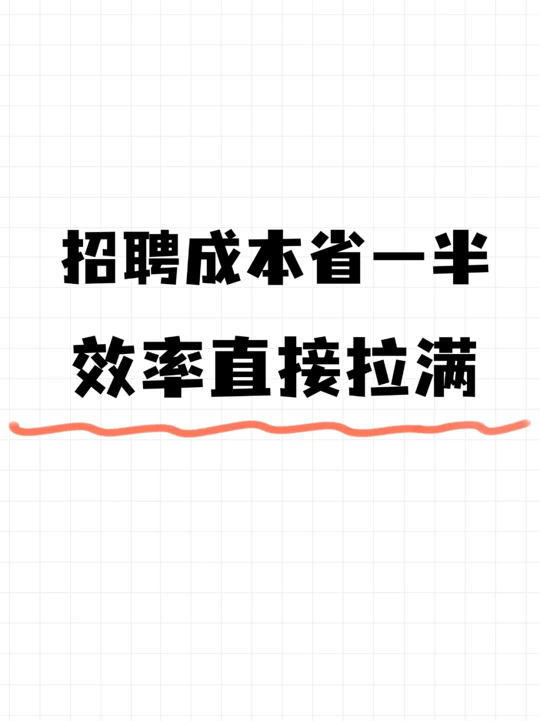 招聘成本省一半！效率直接拉满