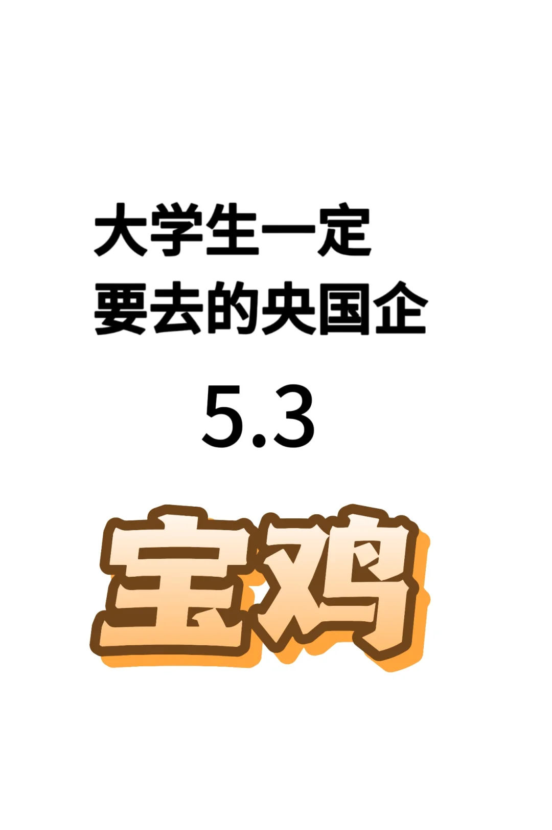 169个宝鸡的岗位🌺25届必报