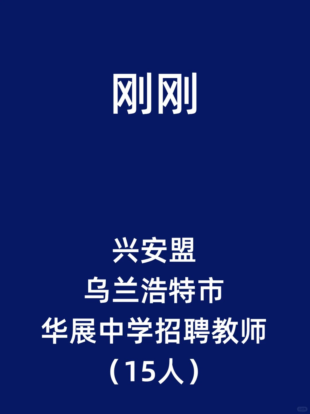 兴安盟乌兰浩特市华展中学招聘教师（15人）