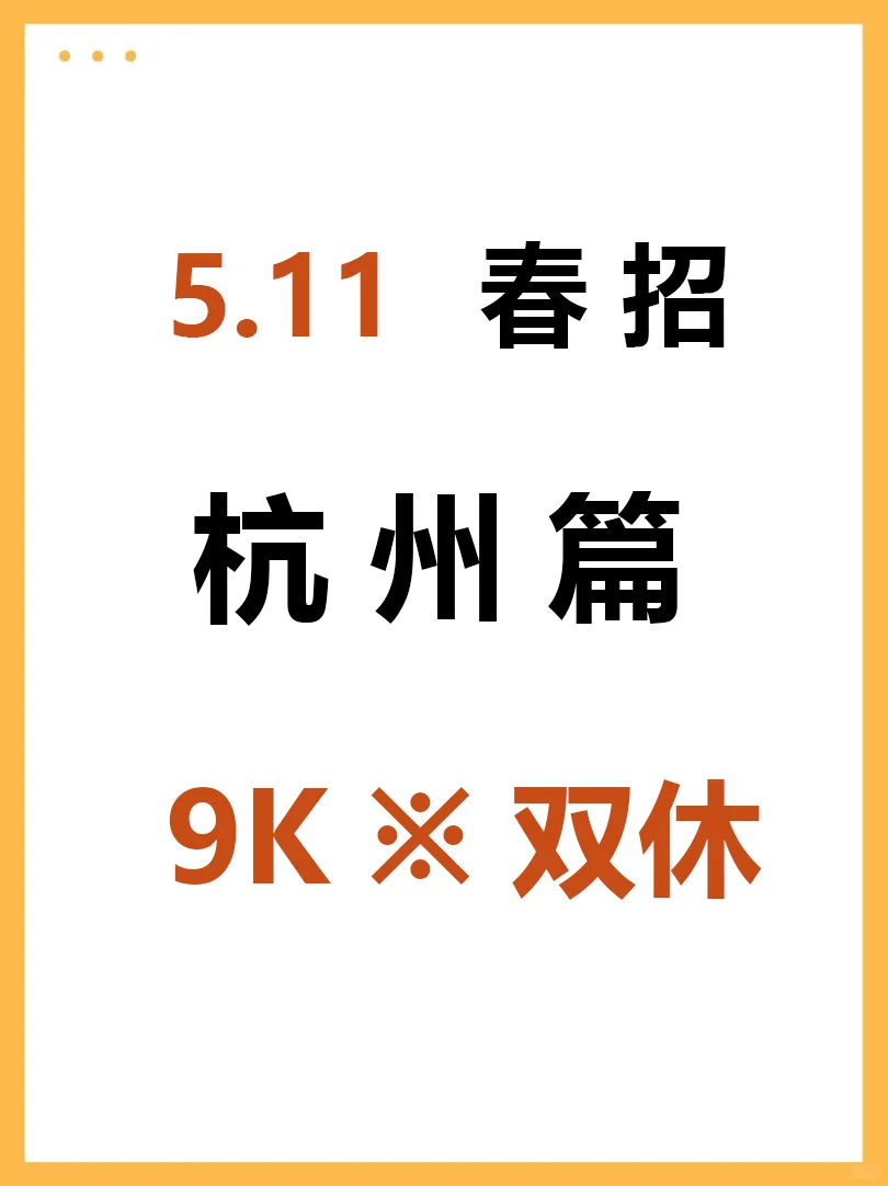 5月11日 杭州春招这么缺人，你们真的不投？