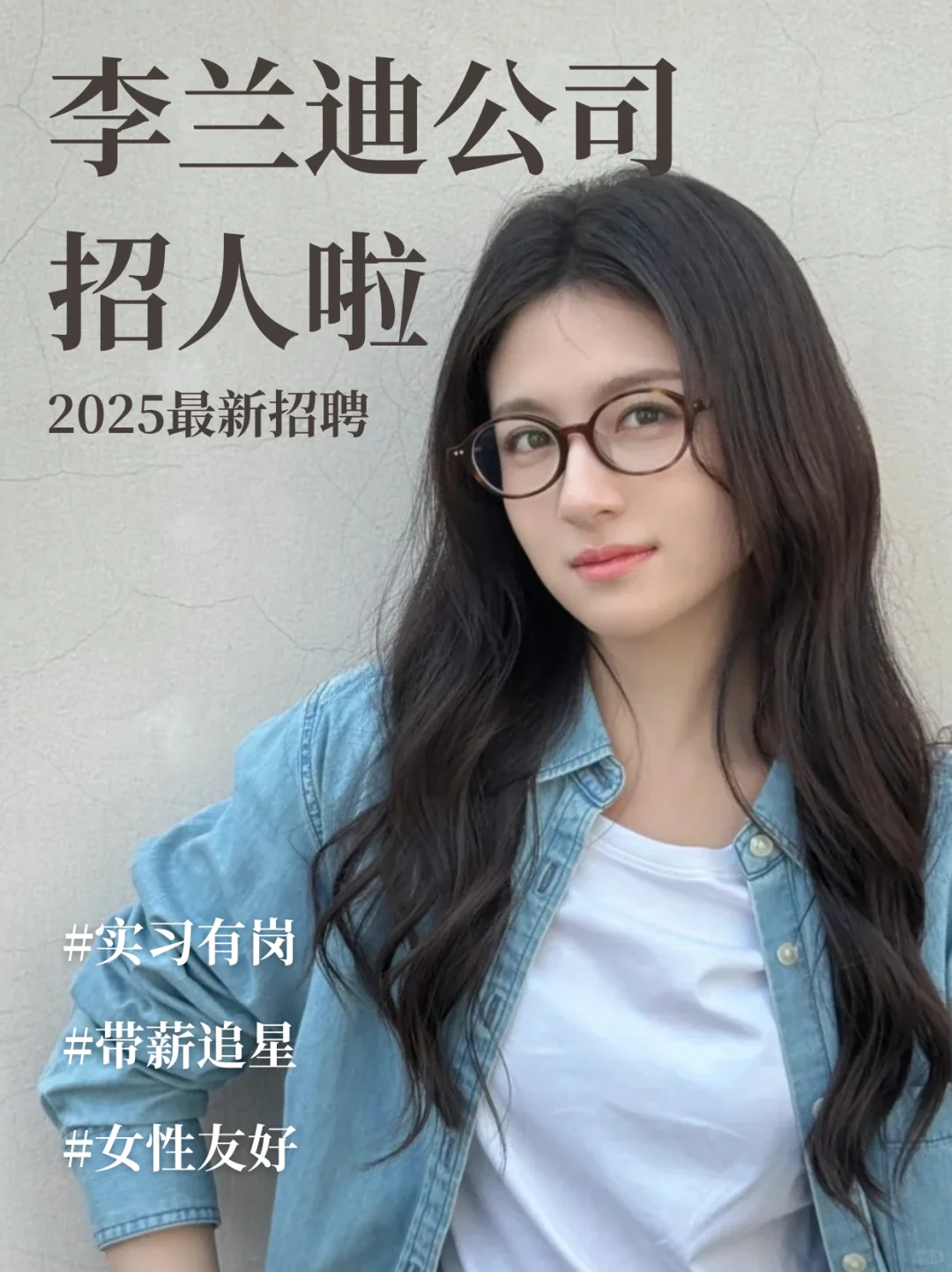 李兰迪公司招人啦❗实习&正职❗