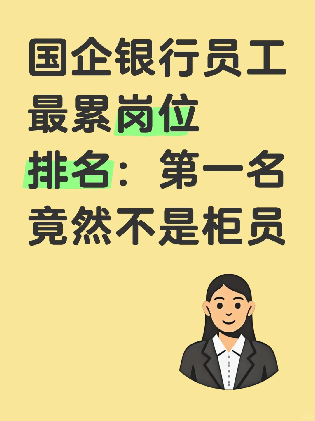 国企银行员工最累岗位：第一名竟然不是柜员