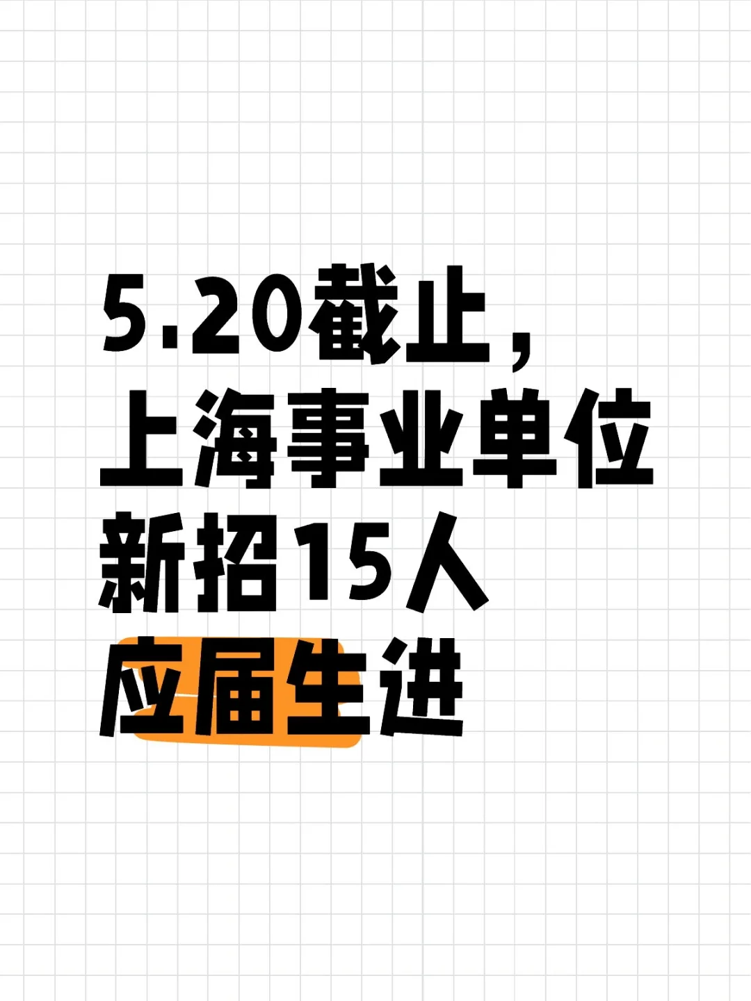 5.20截止报名，上海事业单位招聘15人