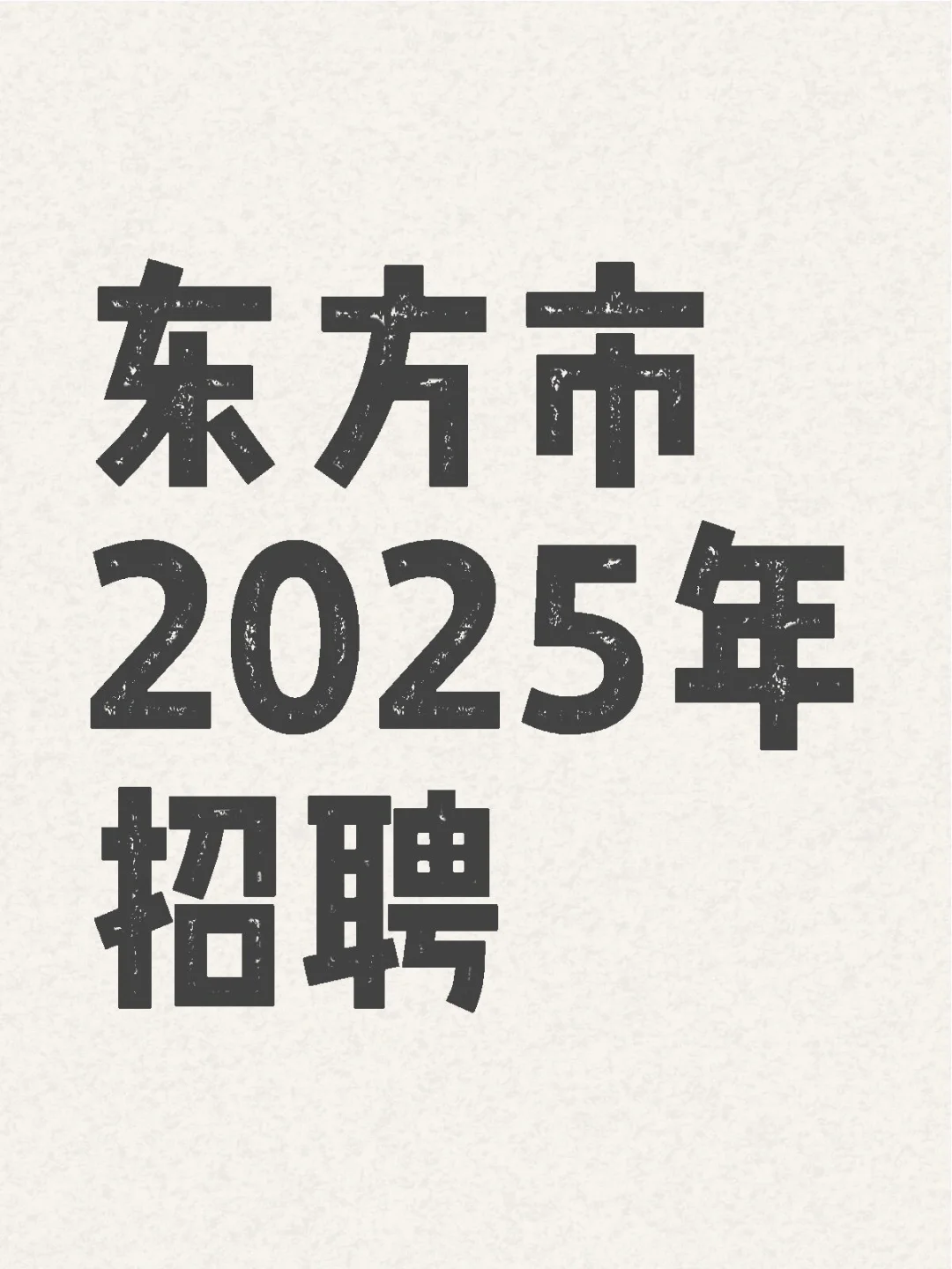 东方市2025年招聘