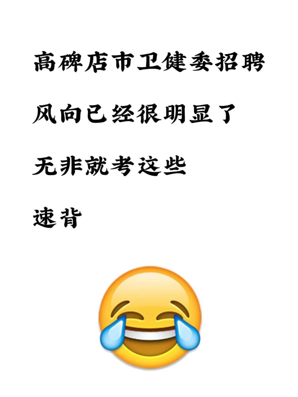 高碑店市卫健委招聘 进来一个帮一个 速背