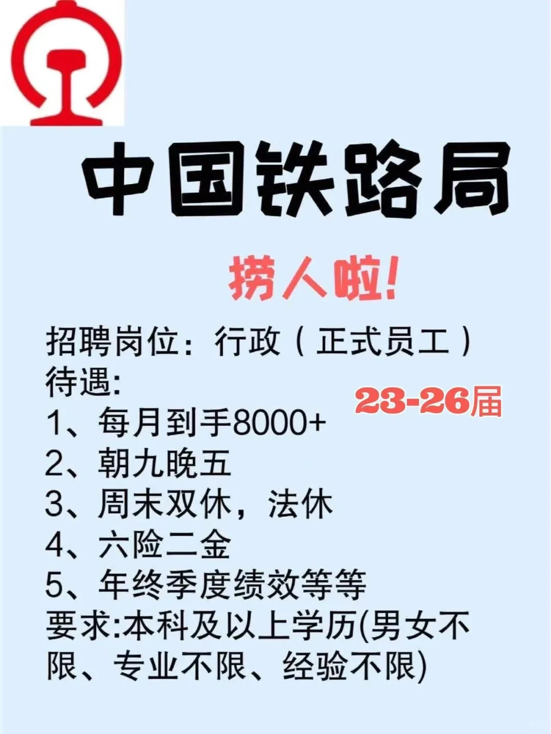 来了铁路局最新消息，国企直签正式工