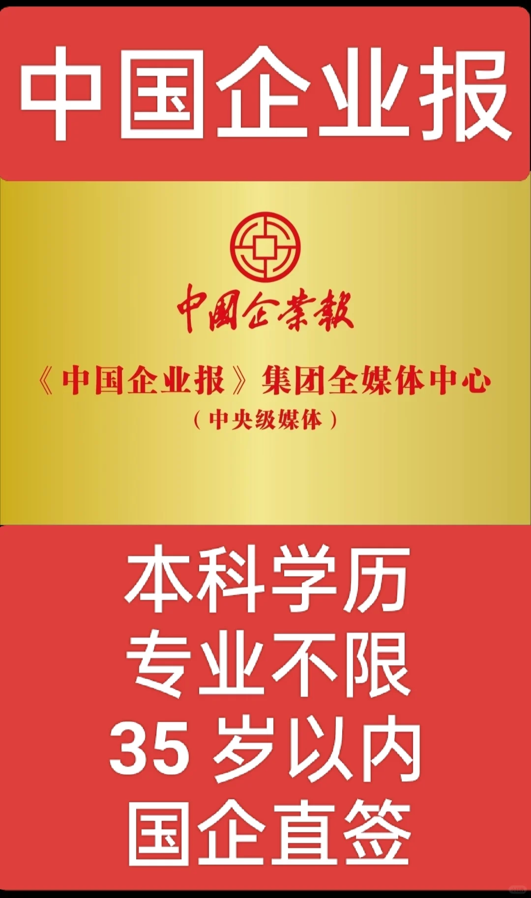 中国企业报集团本科可报！！！