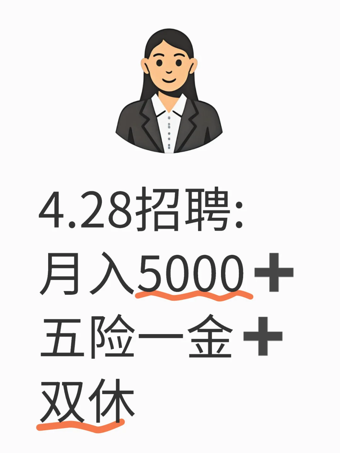 4.28招聘:月入5000➕五险一金➕双休