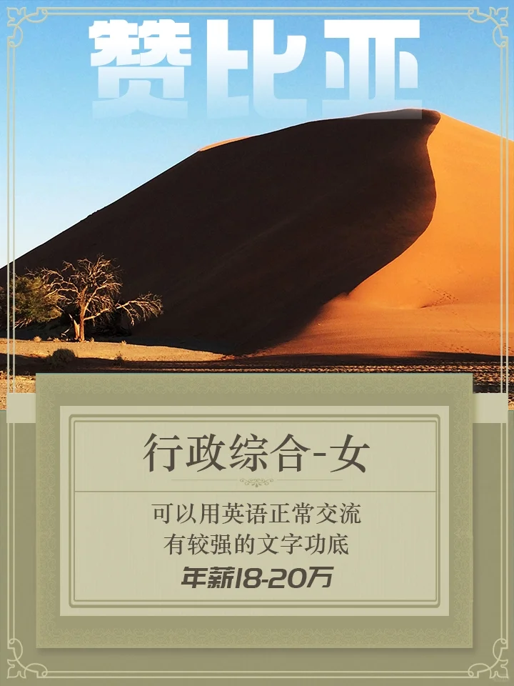 央企赞比亚公司聘行政综合1名