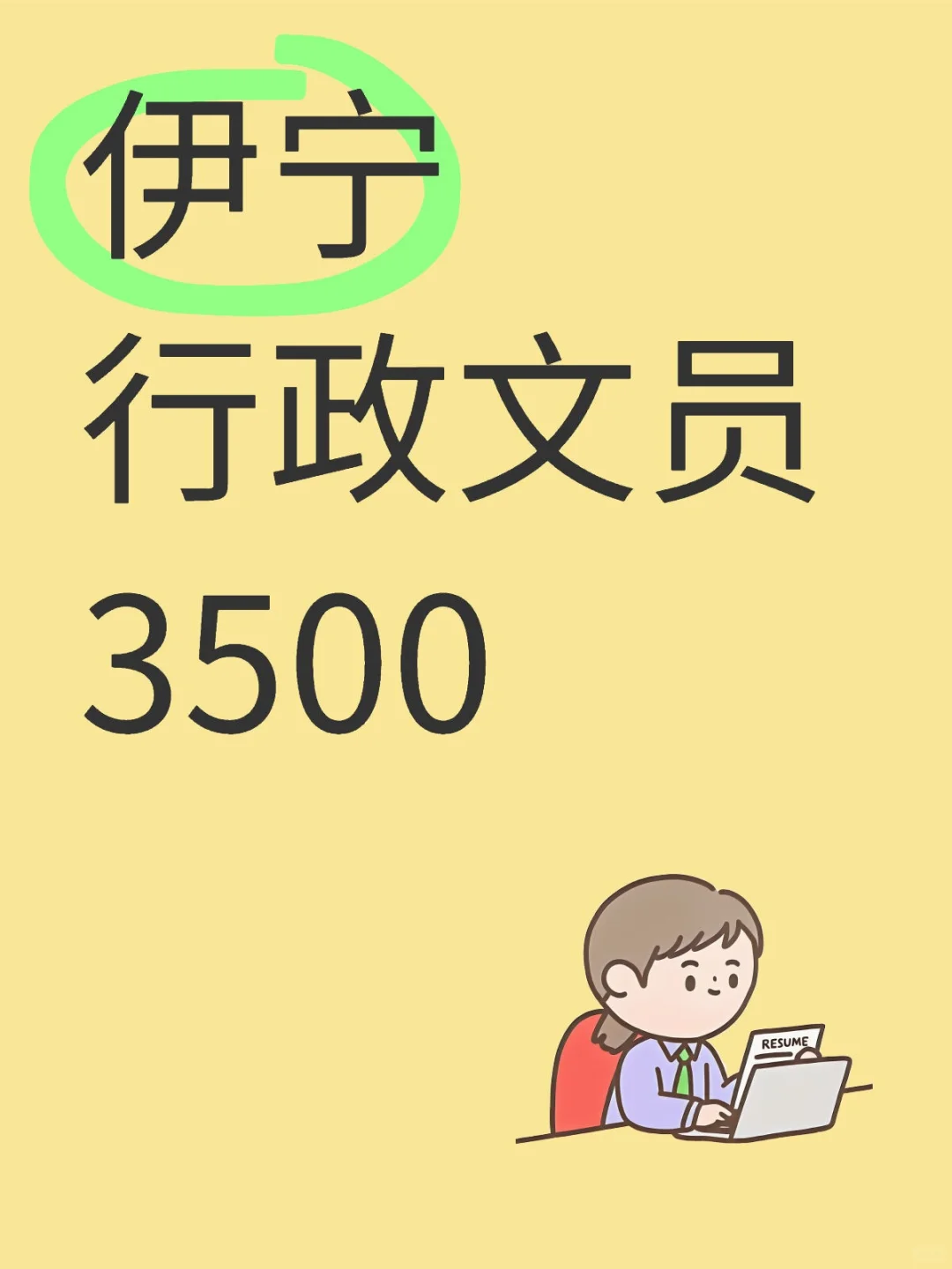 伊宁行政文员 3500＋