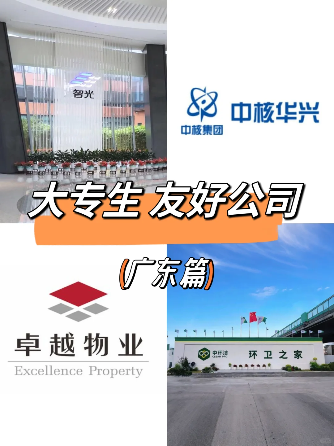 广东大专生可以去的公司，一起看吧