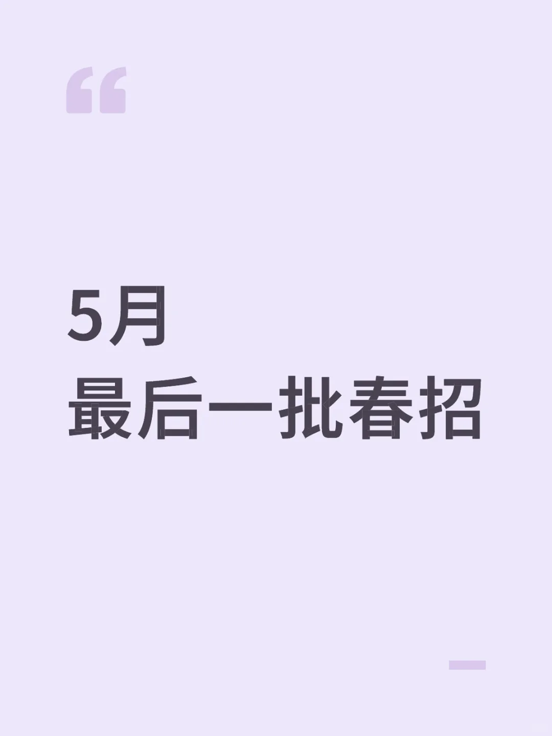 5.7|已经是最后一批春招了❗