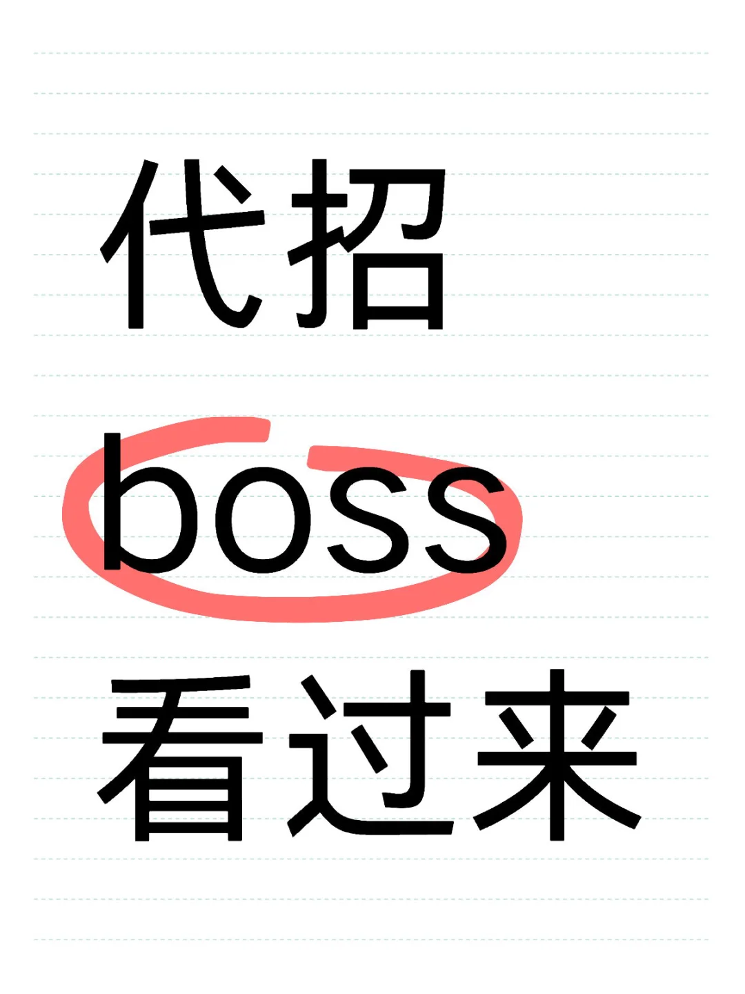 代招聘，老板们，人事们看过来啦！