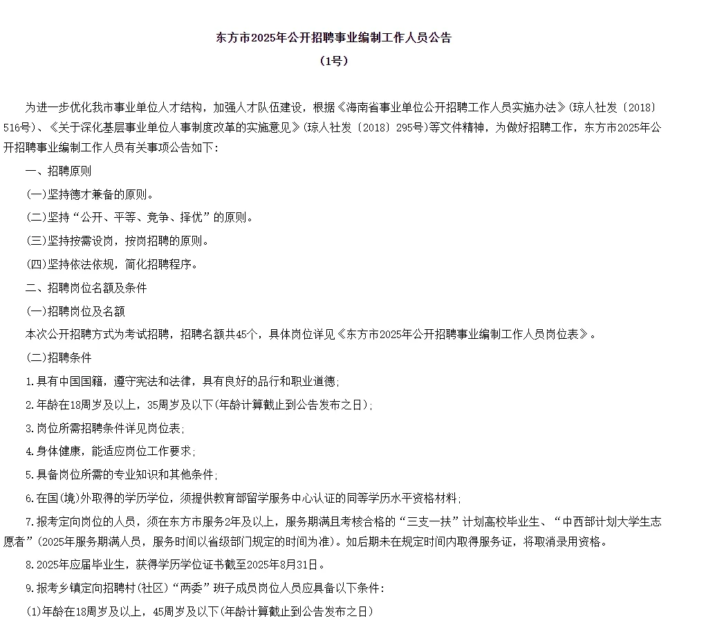 东方市2025年招聘