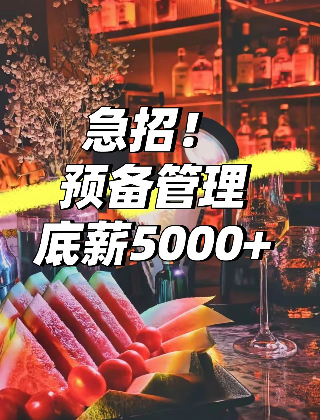 预备管理底薪5000+