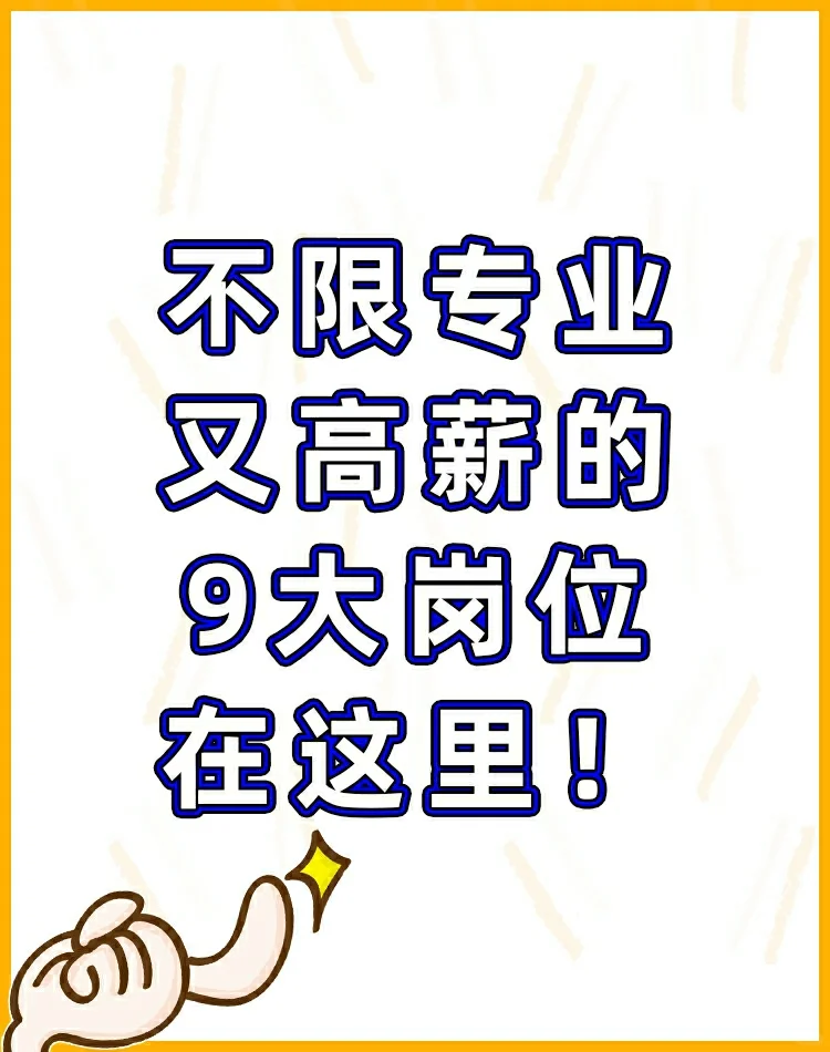 不限专业又高薪的九大🔥岗位