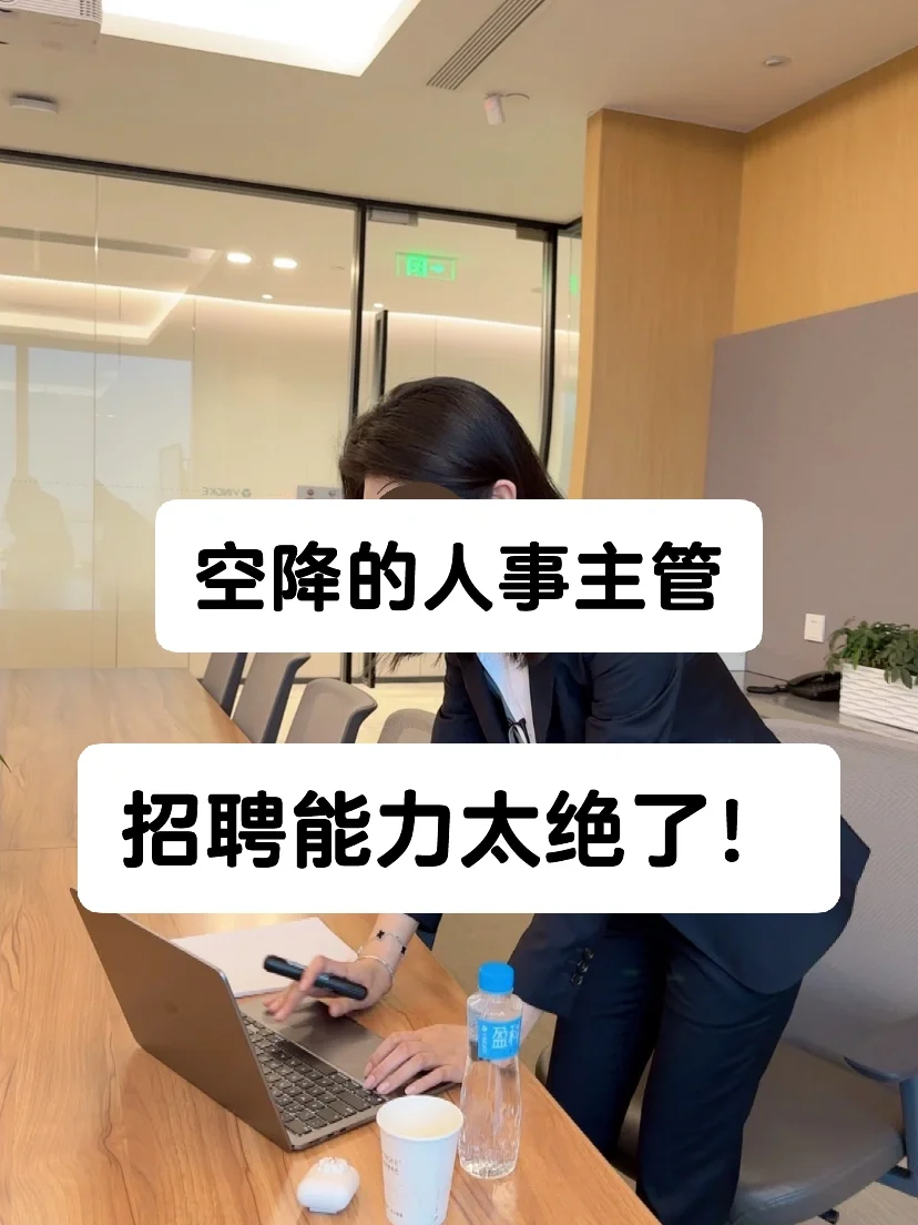 服了！空降的人事主管招聘能力简直绝了👍