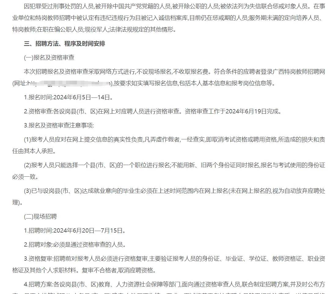 关于做好2024年特岗教师招聘工作的通知