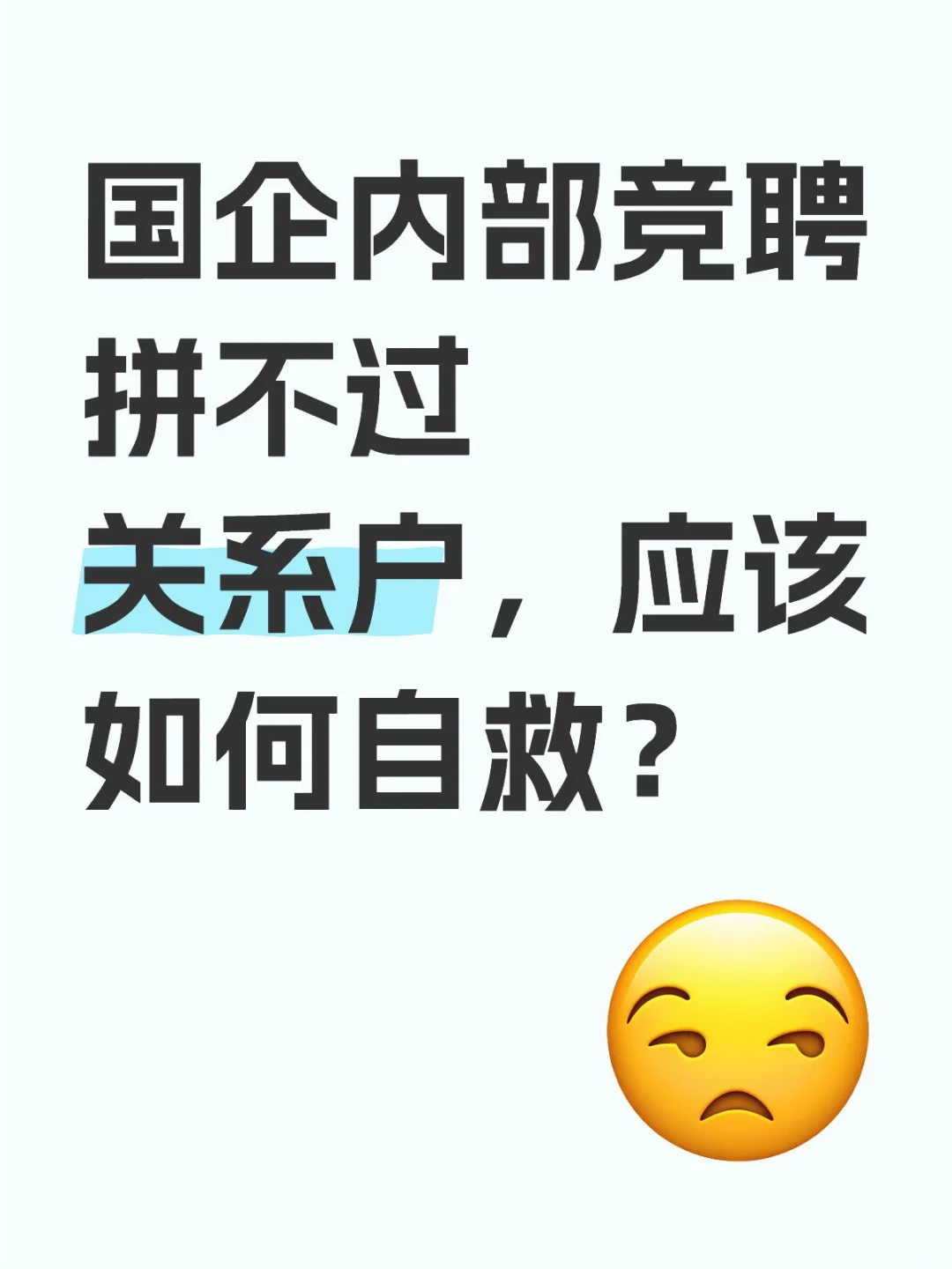国企内部竞聘拼不过关系户，应该如何自救？