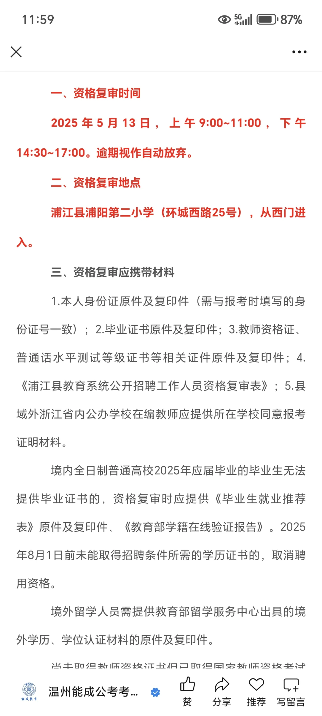 浦江县教师招聘资格复审