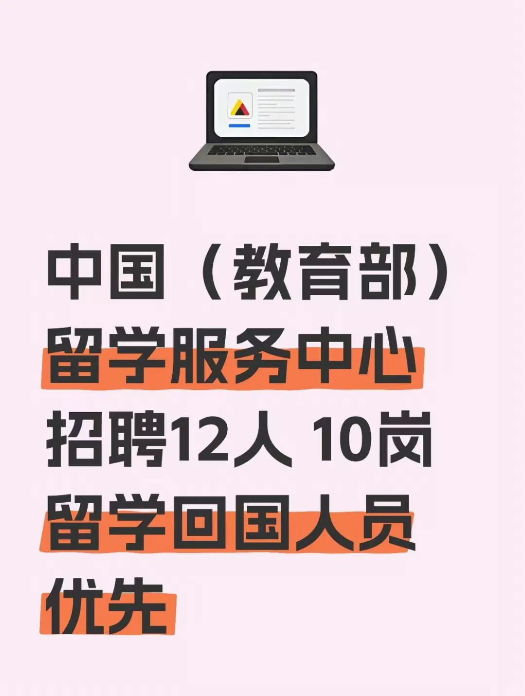 留学生看过来！中国留学服务中心招聘12人！
