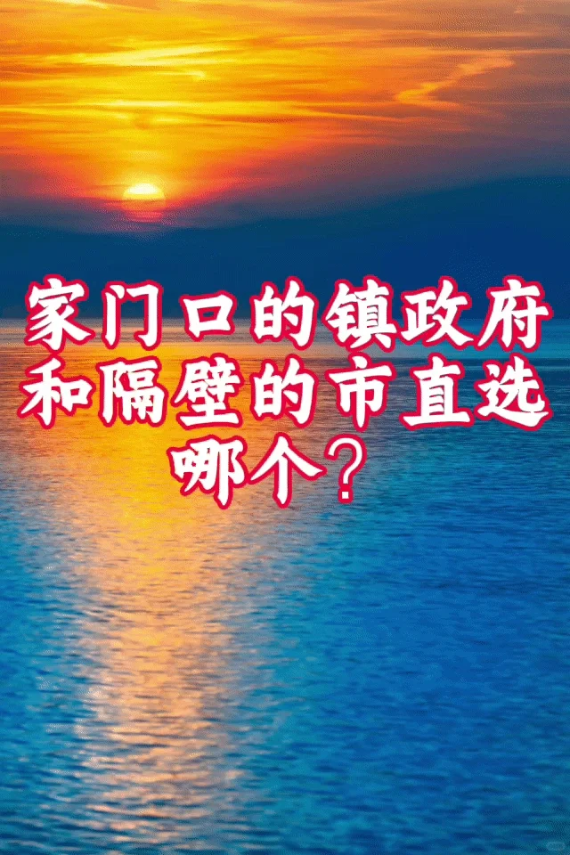 家门口的镇政府和隔壁的市直选哪个？