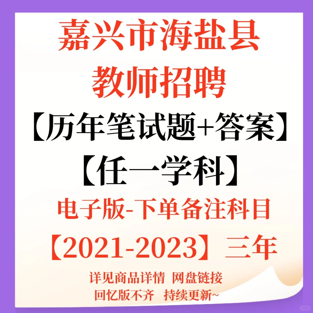 嘉兴市海盐县教师招聘笔试资料来咯！