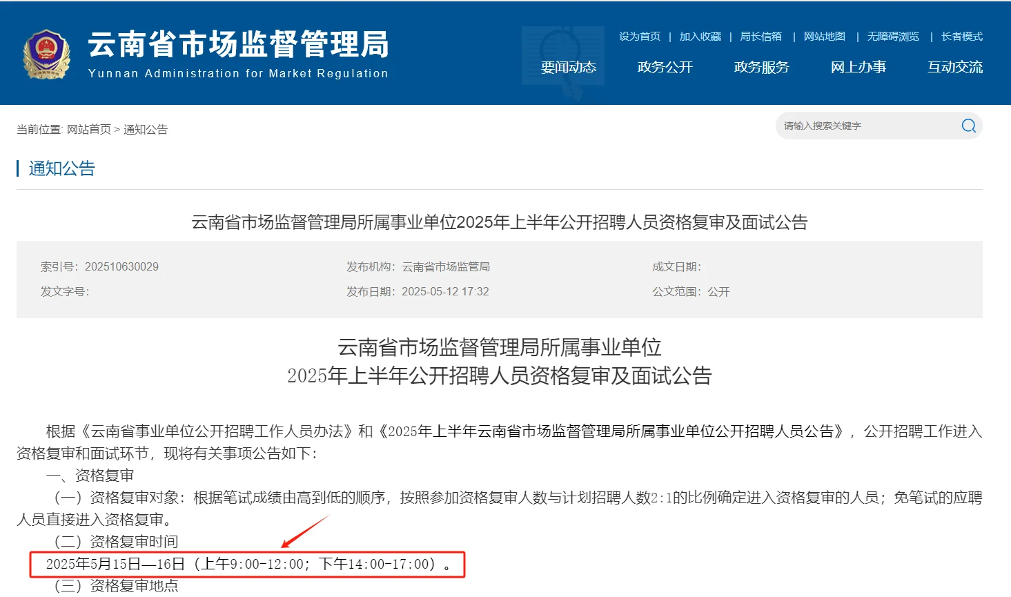 首发❗️事业单位5月24日面试🎯