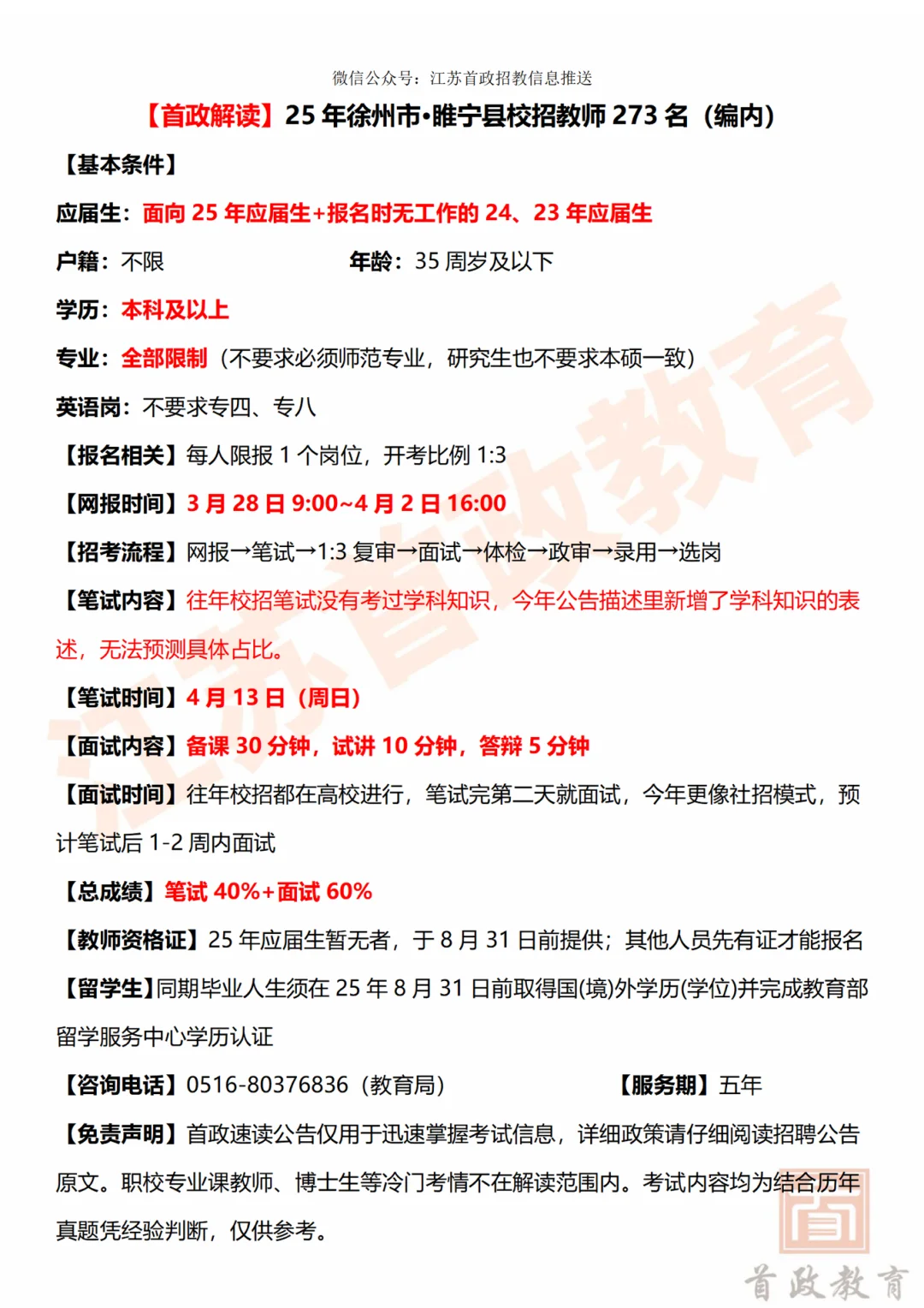 有编制！徐州·睢宁县25年校招教师273人