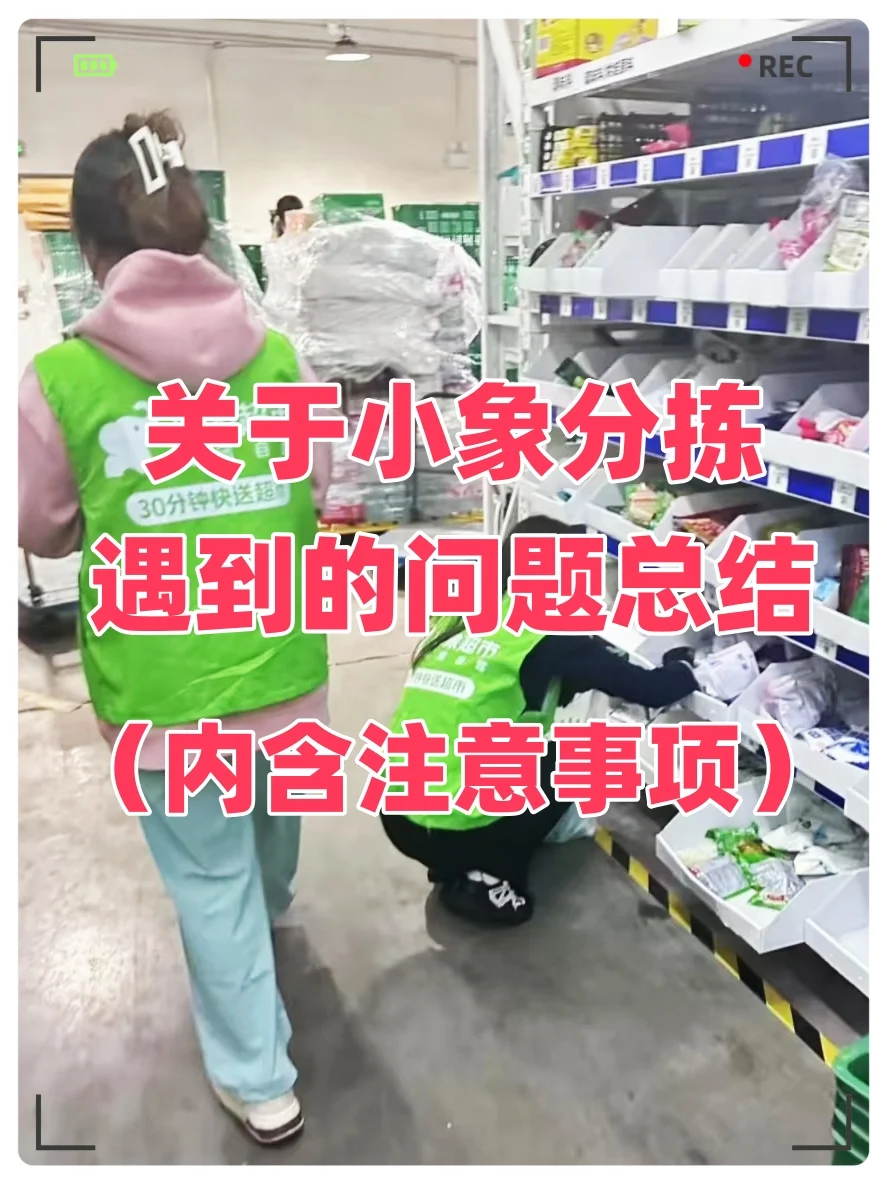 注意事项|在小象分拣遇到的一些问题总结