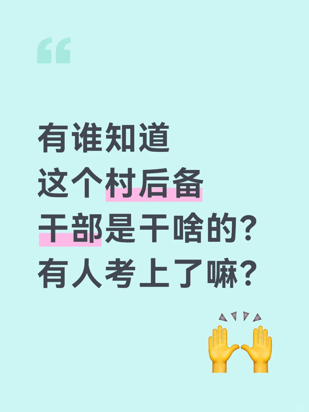 村后备干部是干啥的？