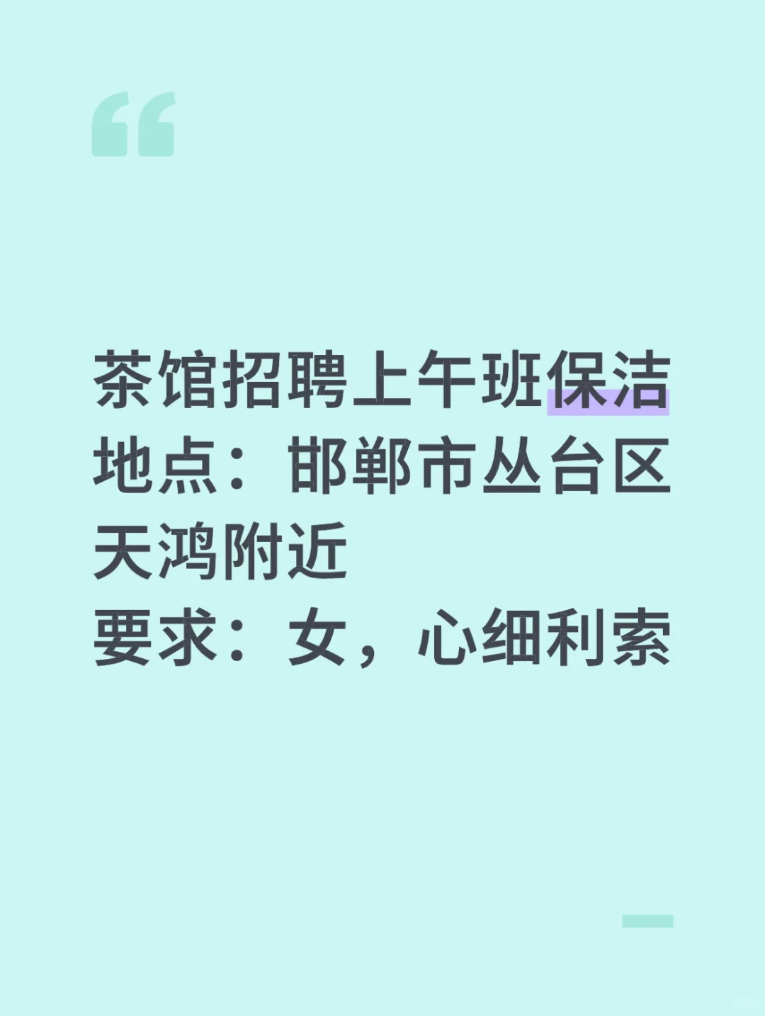 邯郸茶馆招聘保洁