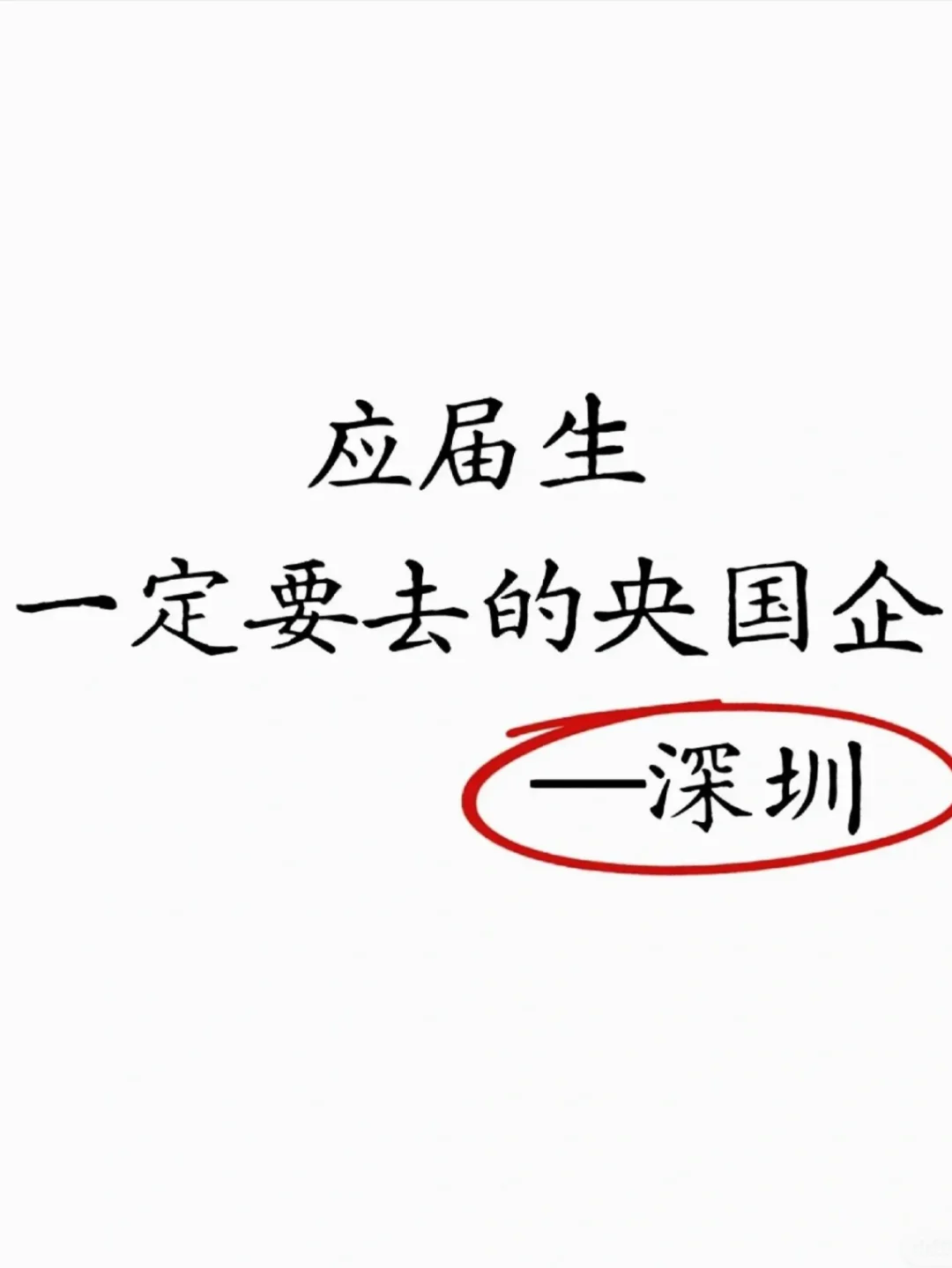 深圳央国企招聘！！！
