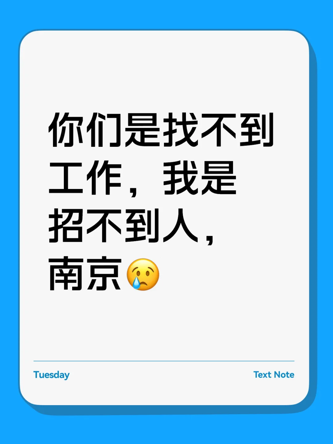 你们是找不到工作，我是招不到人，南京😢