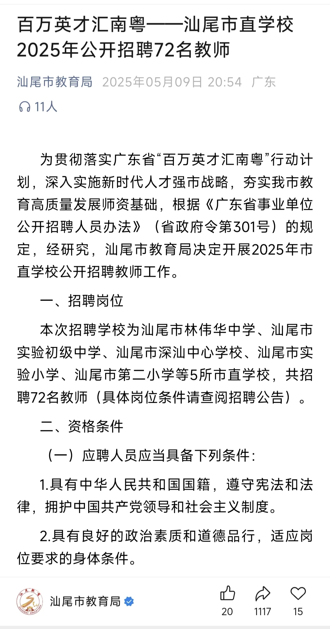 汕尾教师招聘