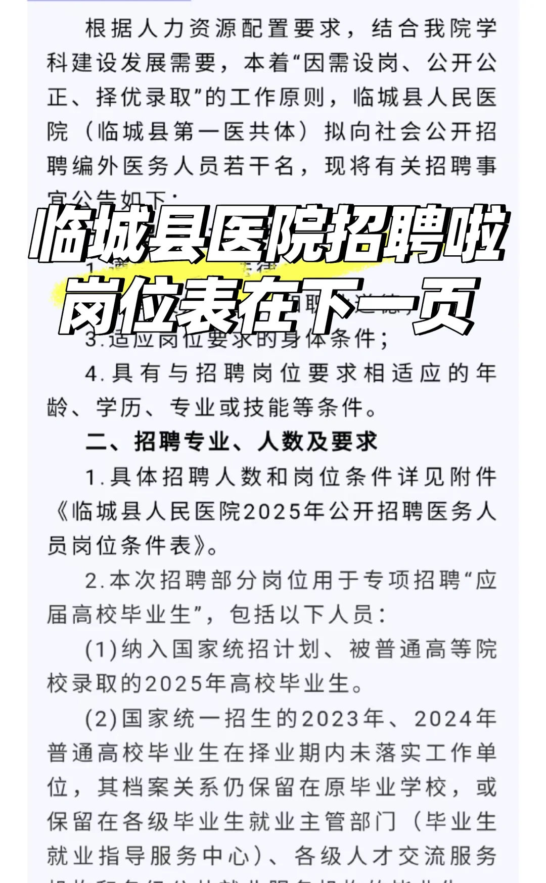 25年临城县医护招聘