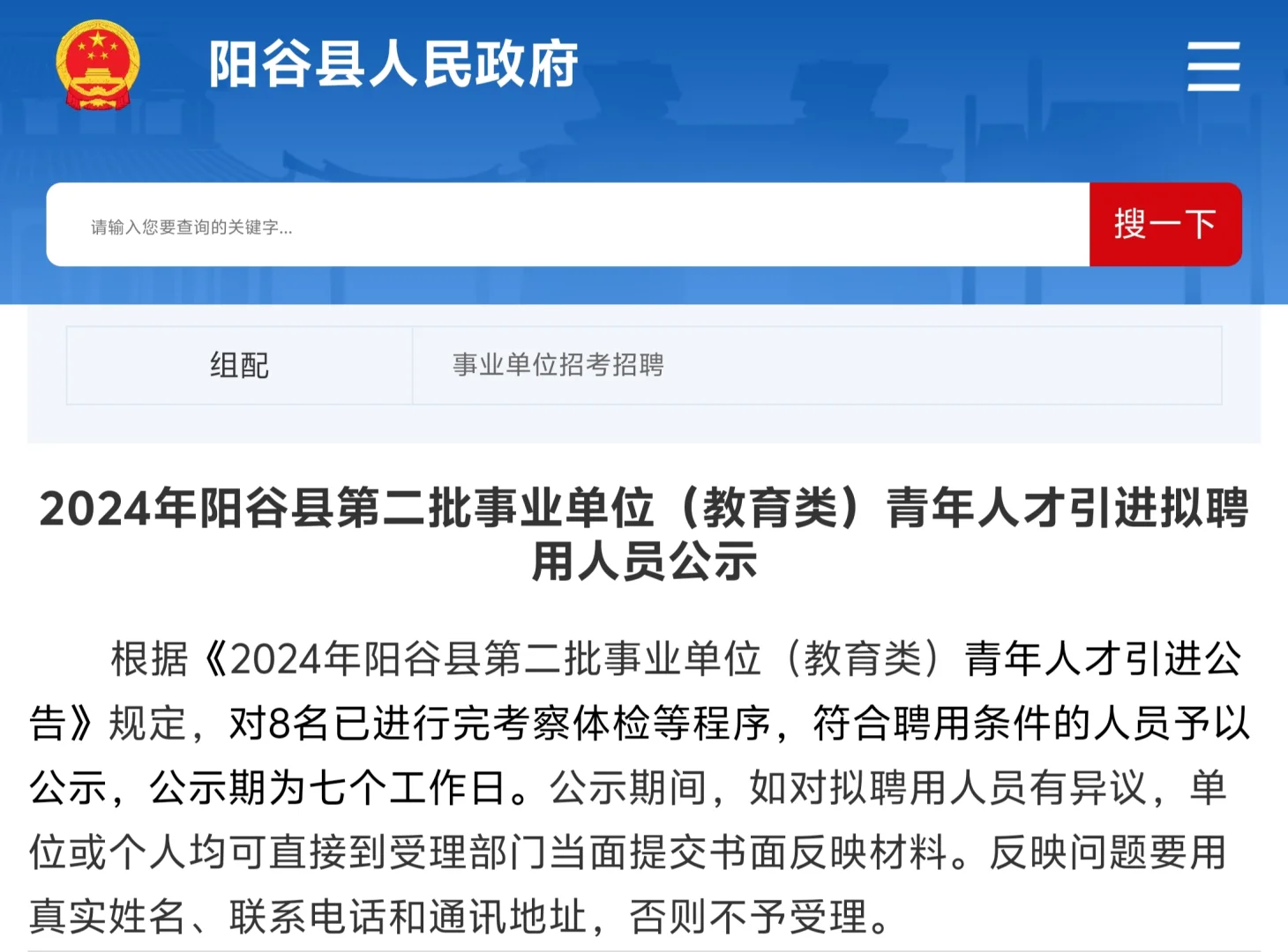 2024阳谷第二批事业单位人才引进公示
