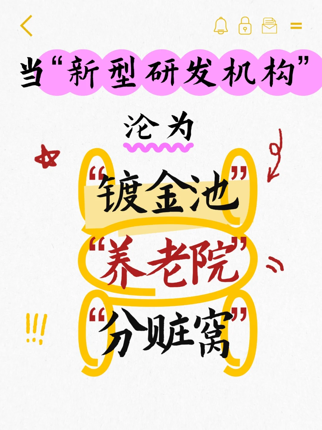 某些“新型研发机构”乱象，不吐不快！