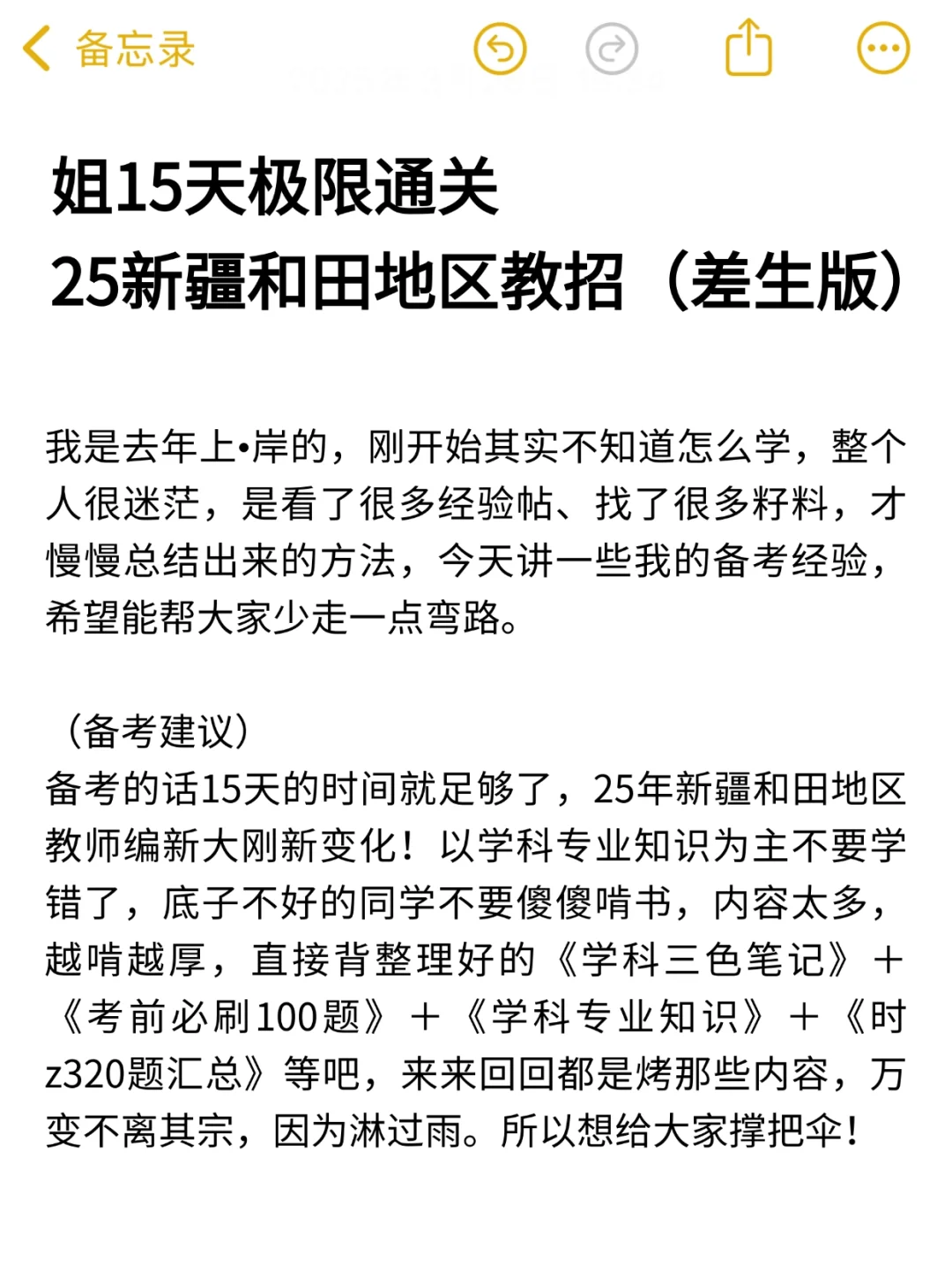 姐15天极限通过关新疆和田地区教师招聘！