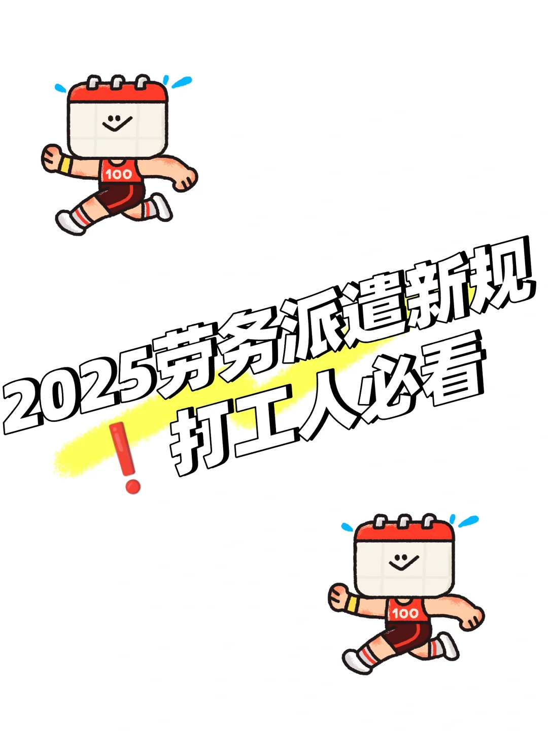 2025劳务派遣新规❗️打工人必看