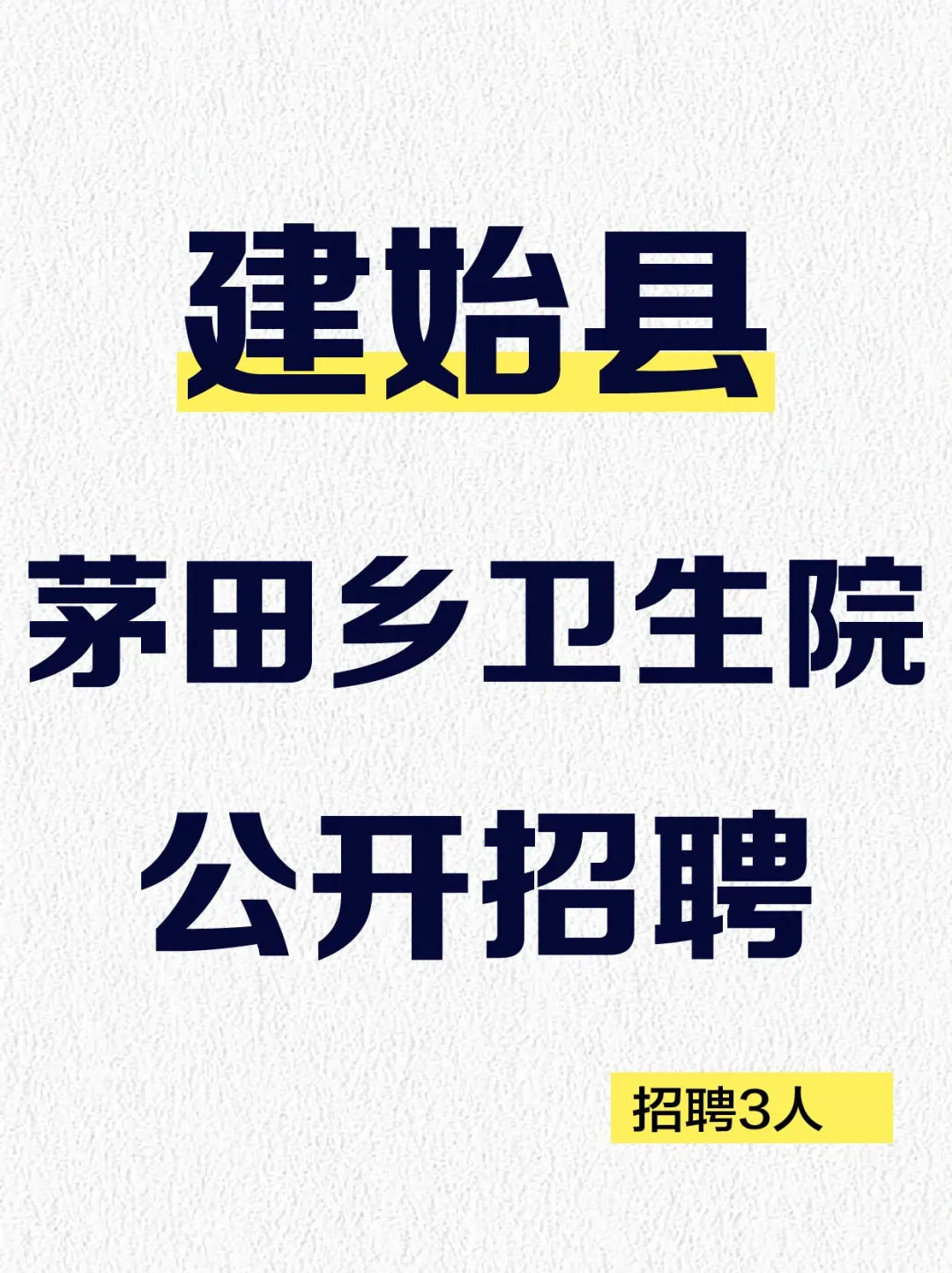 建始县茅田乡卫生院公开招考编外卫生专业