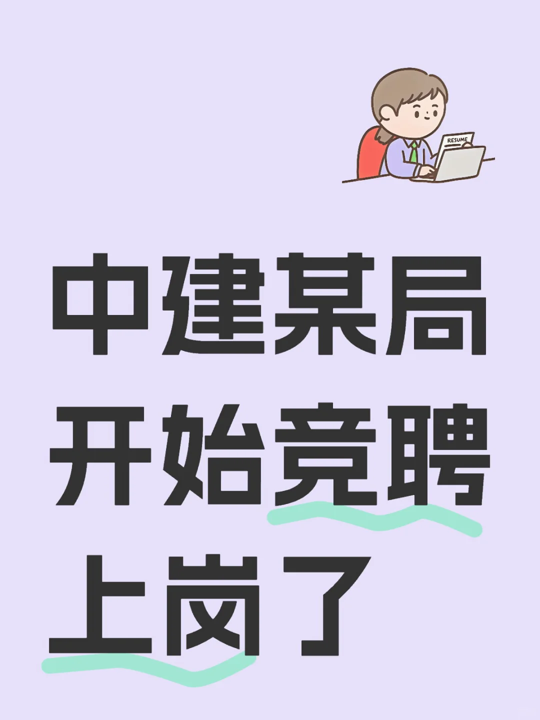 中建某局开始竞聘上岗了