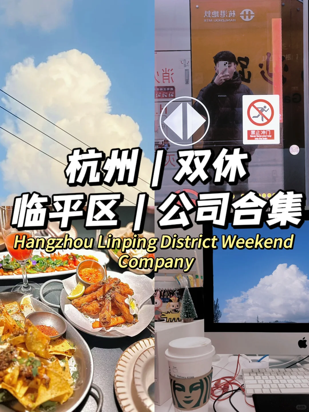 2025 临平区双休公司，欢迎补充～