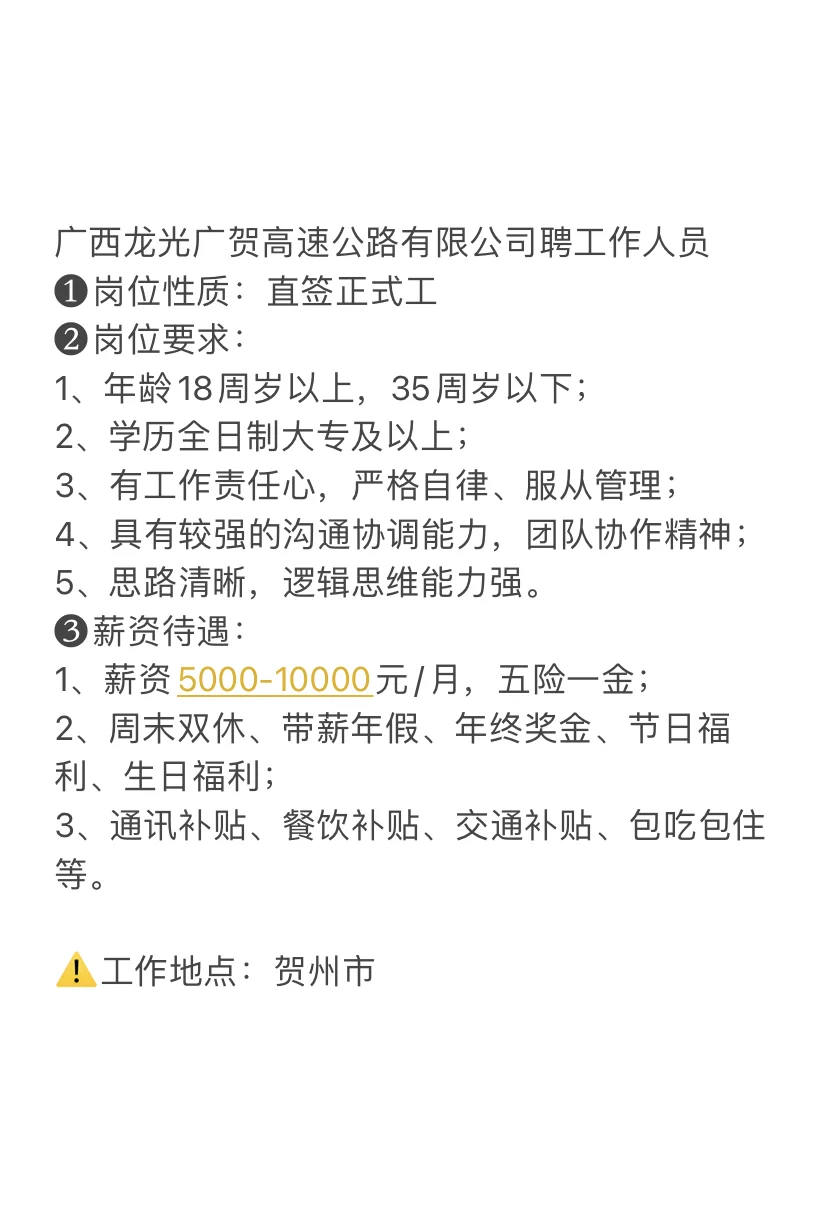 贺州高速路段工作人员招聘来啦～