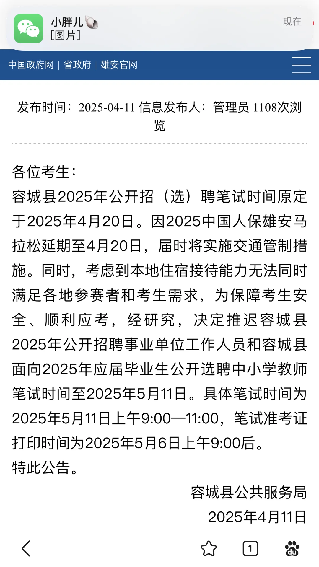 容城事业单位笔试延期