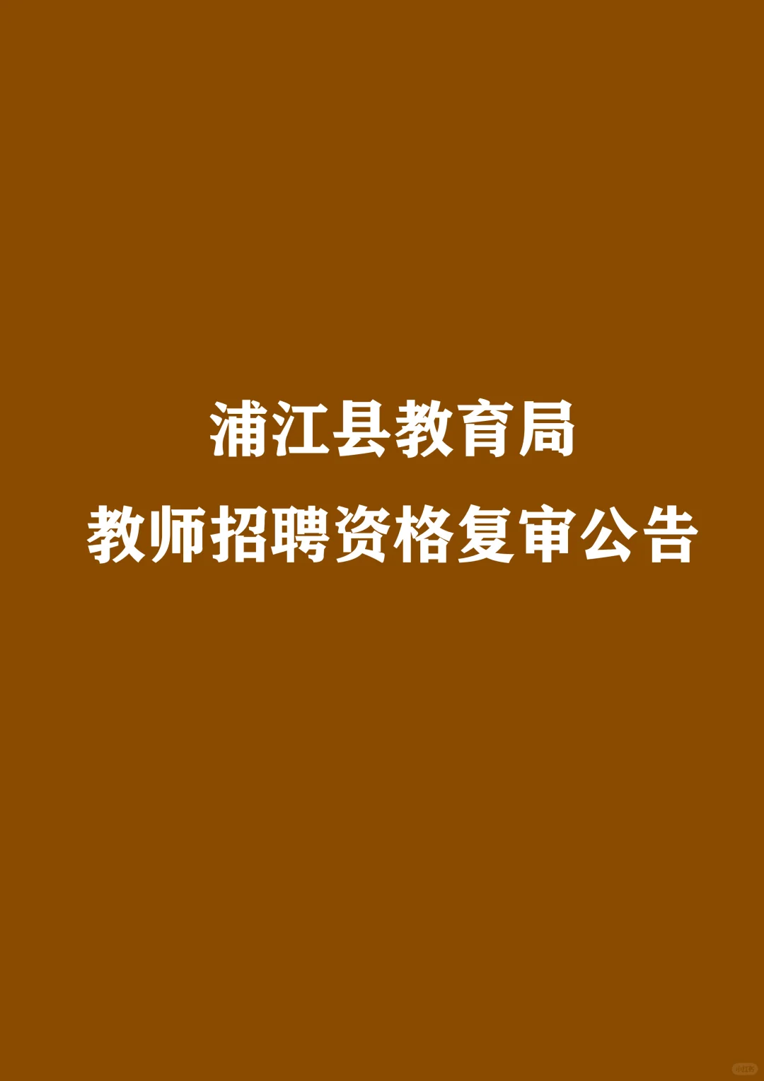 浦江县教师招聘资格复审