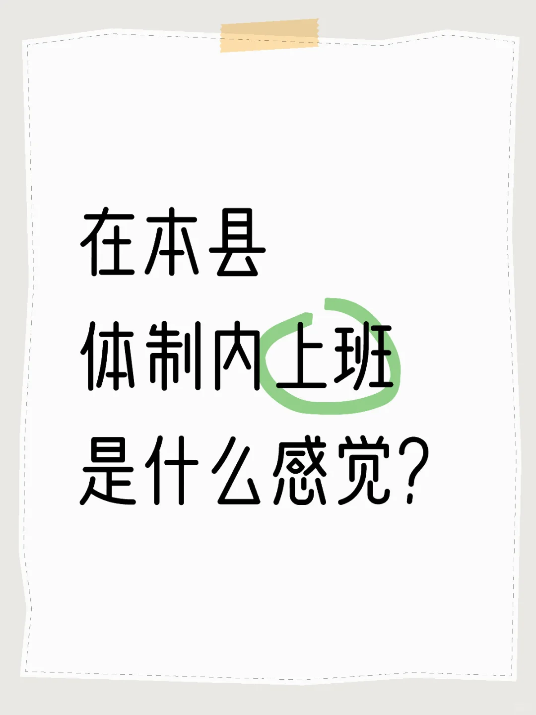 在本县体制内上班是什么感觉？