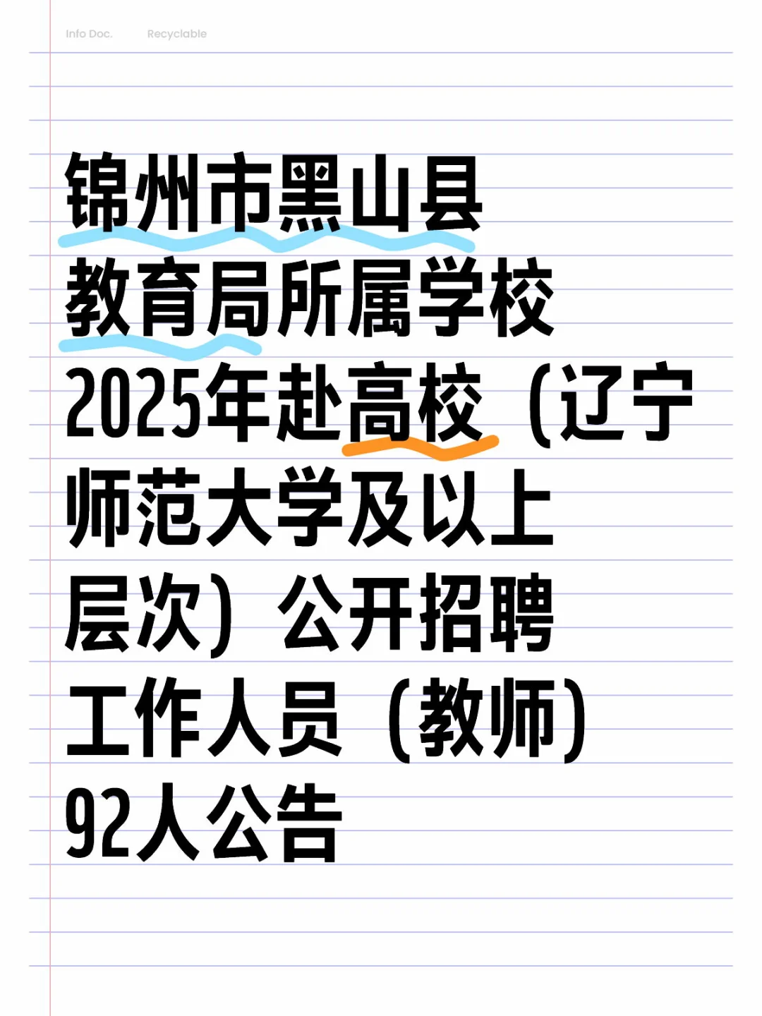 锦州市黑山县招聘教师92人
