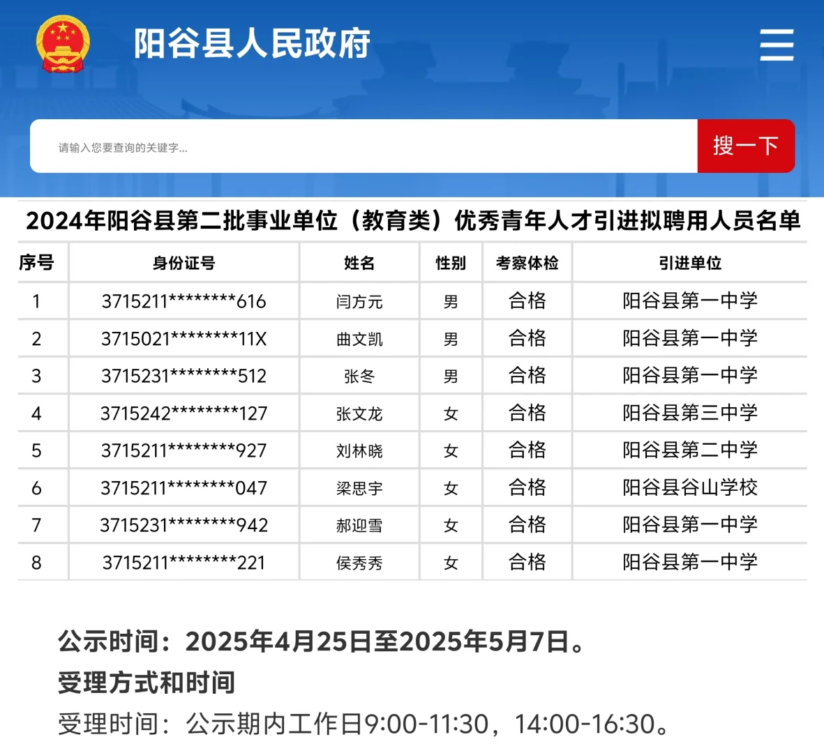 2024阳谷第二批事业单位人才引进公示