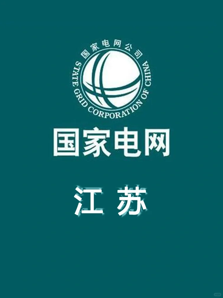 🔥国网江苏县招攻略！🔥